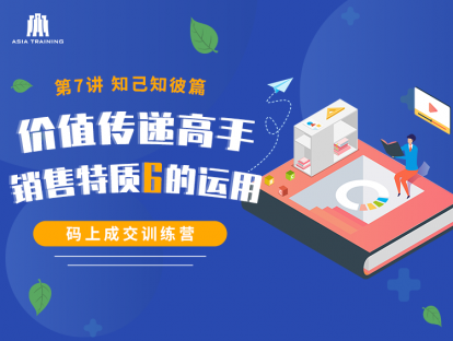 【视频】07 价值传递高手-销售特质6的运用
