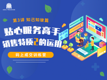 【视频】03贴心服务高手-销售特质2的运用