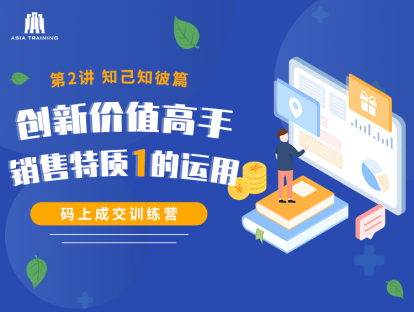 【视频】02创新价值高手-销售特质1的应用