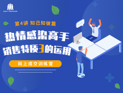 【视频】04热情感染高手-销售特质3的运用