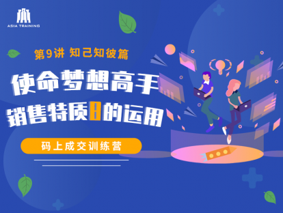 【视频】09 使命梦想高手-销售特质8的运用
