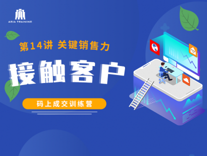 【视频】14 四大关键销售力一：接触客户
