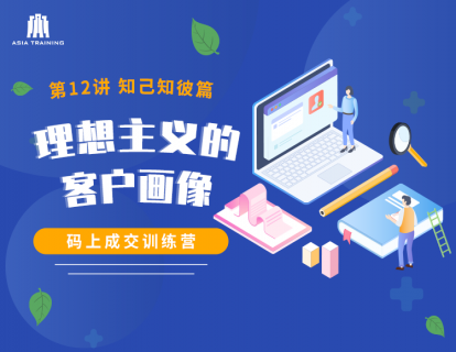 【视频】12 理想主义客户画像