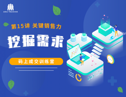 【视频】15 四大关键销售力二：挖掘需求