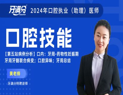 【第五站病例分析】口内：牙周-药物性妊娠期牙周牙髓联合病变；口腔异味；牙周总结（助理不考）