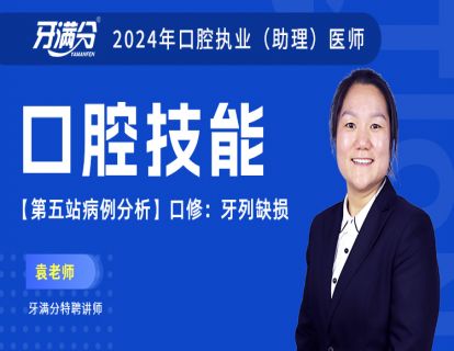 【第五站病例分析】口修：牙列缺损