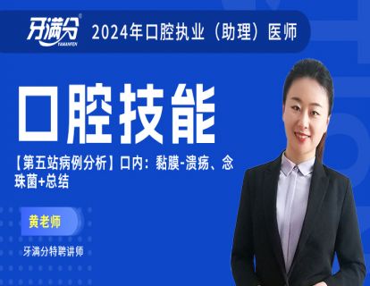 【第五站病例分析】口内：黏膜-溃疡、念珠菌+总结（助理考）