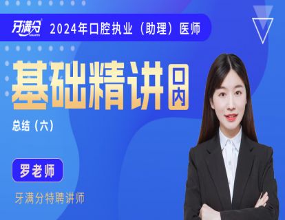 【执/助】口内：牙周总结2