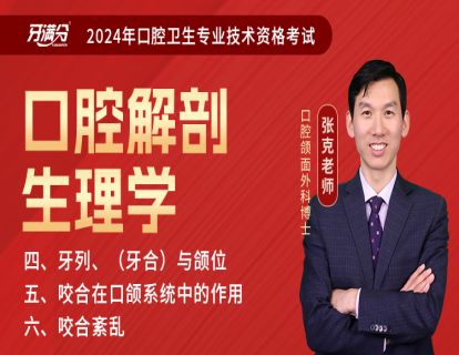 【主治】口解六：牙列、（牙合）与颌位 +咬合在口颌系统中的作用+咬合紊乱