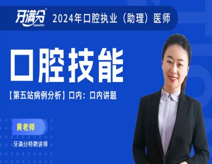 【第五站病例分析】口内：口内讲题