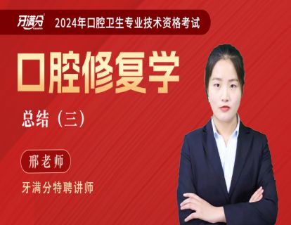 【主治】口修：口修总结3