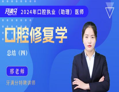 【执/助】口修：总结四