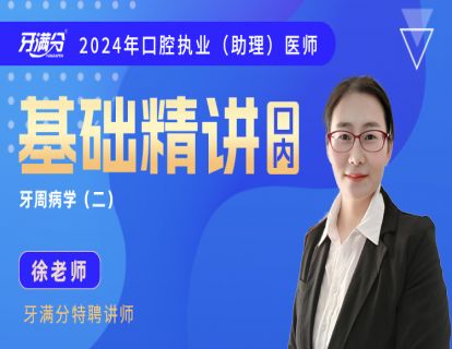 【执/助】口内十：牙周2—牙周炎