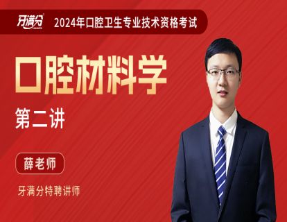 【主治】材料二：口腔无机非金属材料
