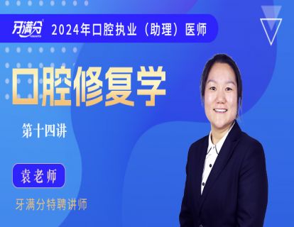 【执/助】口修十四：牙列缺损+解剖标志、分区