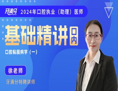 【执/助】口内十二：黏膜1—牙周病学（执业部分）+口腔黏膜感染性疾病