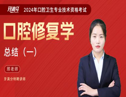【主治】口修：口修总结1