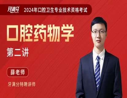 【主治】药物二：牙周病局部用药+口腔黏膜用药+外科用局部麻醉药