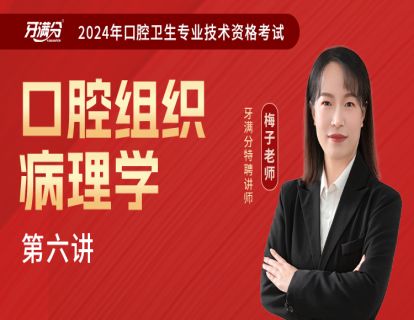 【主治】口组六：颌骨病+涎腺病+口腔颌面部囊肿