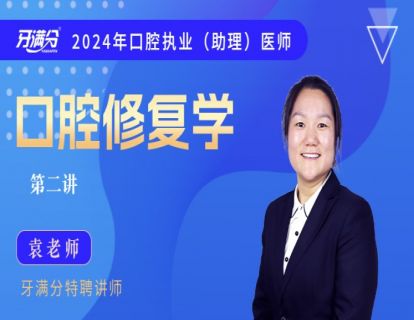 【执/助】口修二：牙体缺损1