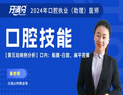 【第五站病例分析】口内：黏膜-白斑、扁平苔藓（助理不考）