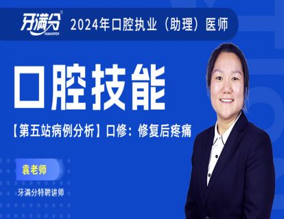 【第五站病例分析】口修：修复后疼痛