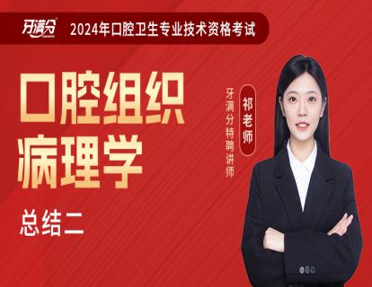 【主治】口组：总结2