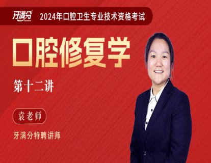 【主治】口修十二：颌位关系及上颌架