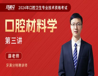 【主治】材料三：口腔金属材料