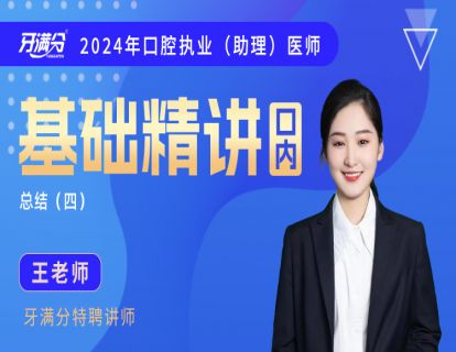 【执/助】口内：儿牙总结