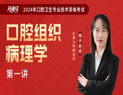 【主治】口组一：牙体组织