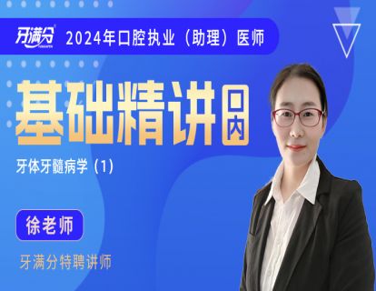 【执/助】口内一：牙体1—龋病（1）
