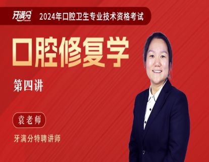 【主治】口修四：全冠+桩核冠+贴面