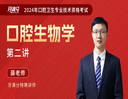 【主治】生物二：口腔免疫学+口腔分子生物学+口腔骨组织生物学