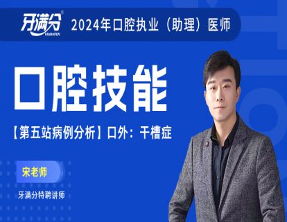 【第五站病例分析】口外：干槽症