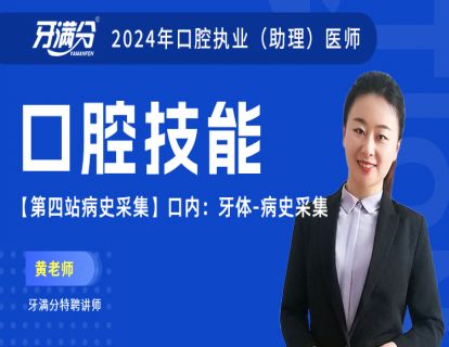【第四站病史采集】口内：牙体-病史采集