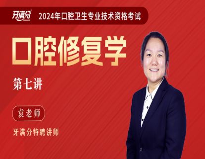 【主治】口修七：可摘+义齿的组成