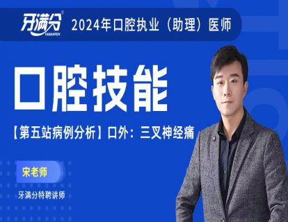 【第五站病例分析】口外：三叉神经痛（助理不考）