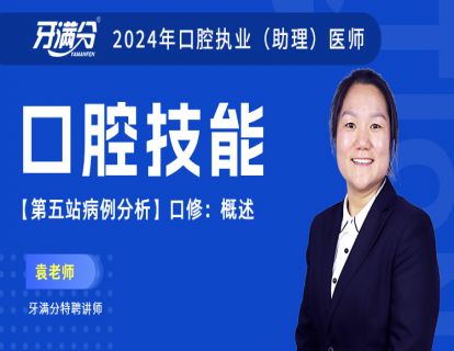 【第五站病例分析】口修：概述