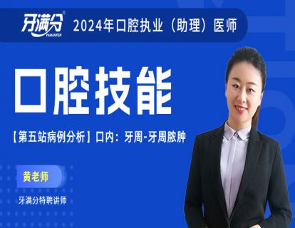 【第五站病例分析】口内：牙周-牙周脓肿