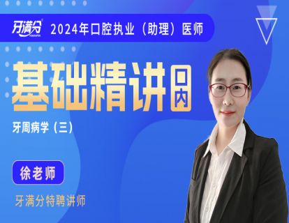 【执/助】口内十一：牙周3—牙周病学（执业部分）