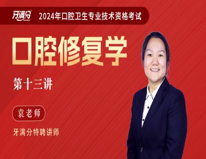 【主治】口修十三：排牙原则及排牙方法