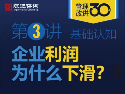 《管理改进30讲》第3讲