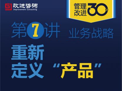 《管理改进30讲》第7讲