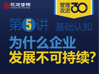 《管理改进30讲》第5讲