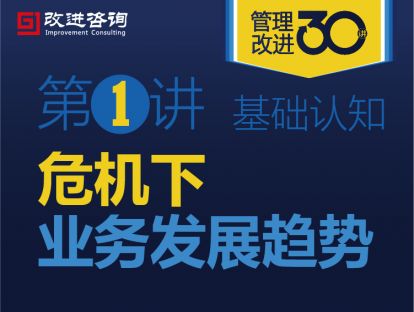《管理改进30讲》第1讲