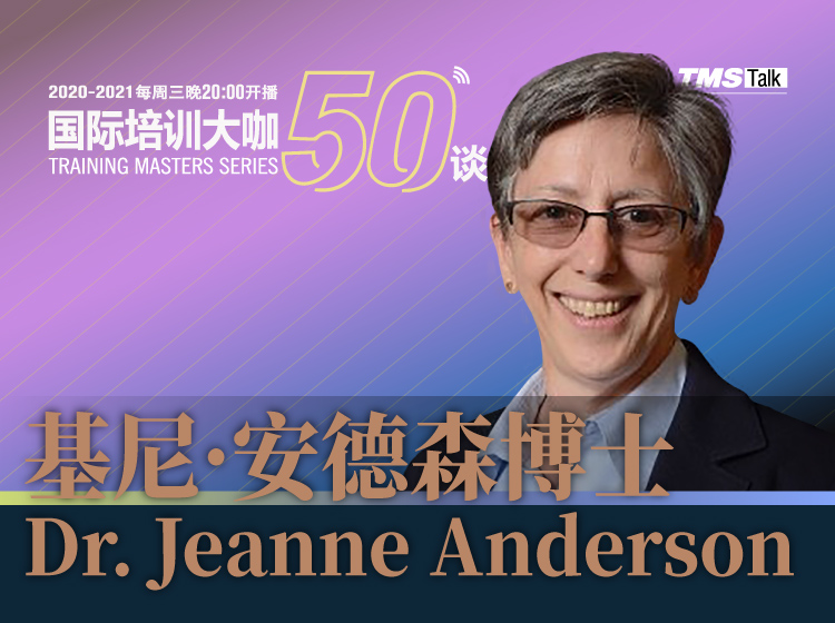 国际培训大咖50谈 第25集