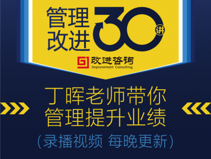《管理改进30讲》第3讲