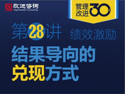 《管理改进30讲》第28讲