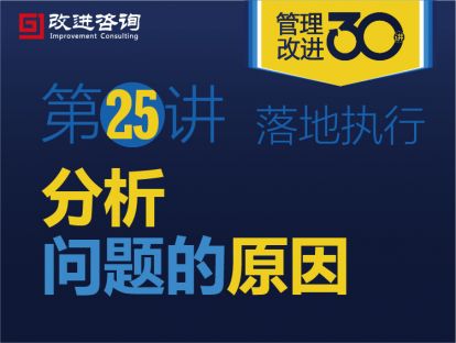 《管理改进30讲》第25讲：分析问题的原因